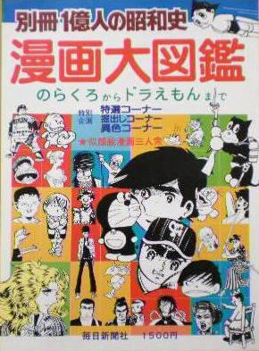 Amazon.co.jp: 【別冊1億人の昭和史】漫画大図鑑 1982年 毎日新聞社
